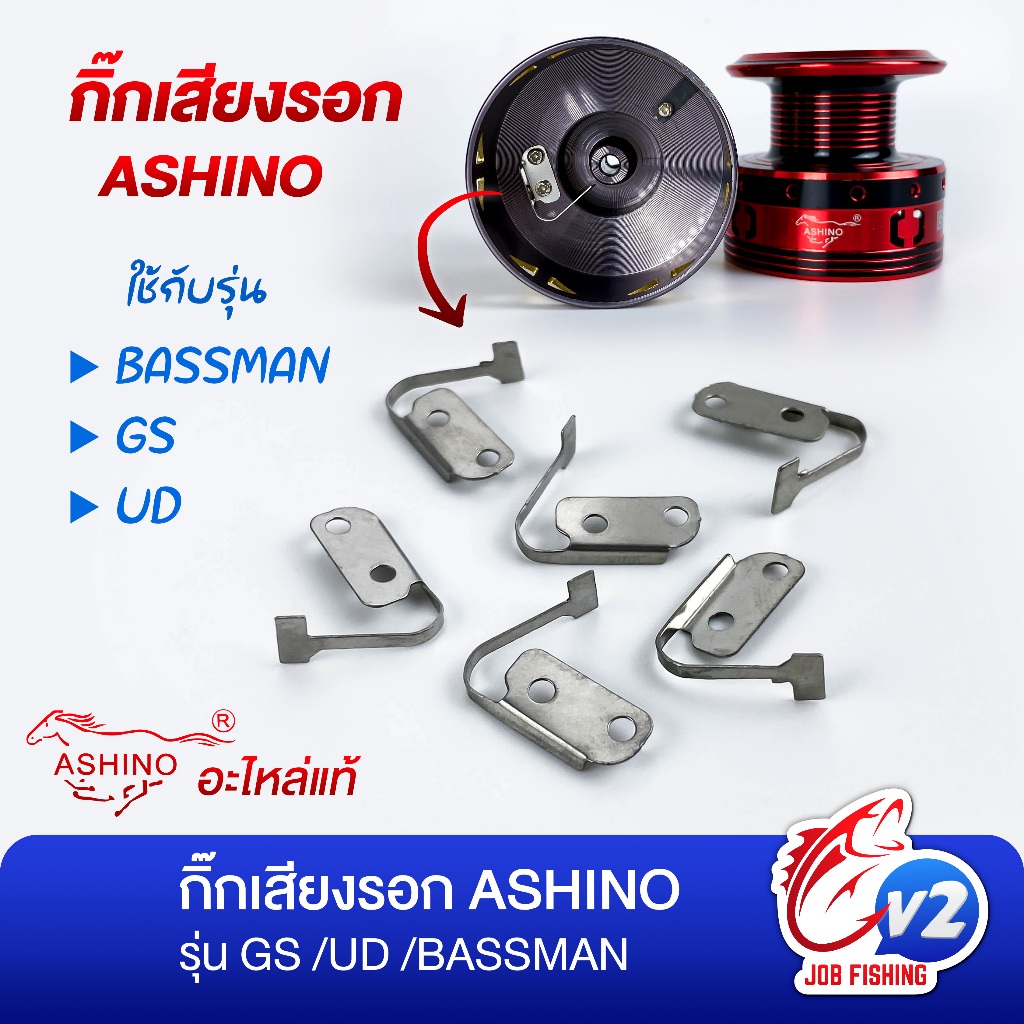 กิ๊กเสียงรอก ASHINO รุ่น GS ,UD ,BASSMAN (ราคาต่อ 1 ชิ้น) อะไหล่แท้ ตรงรุ่น