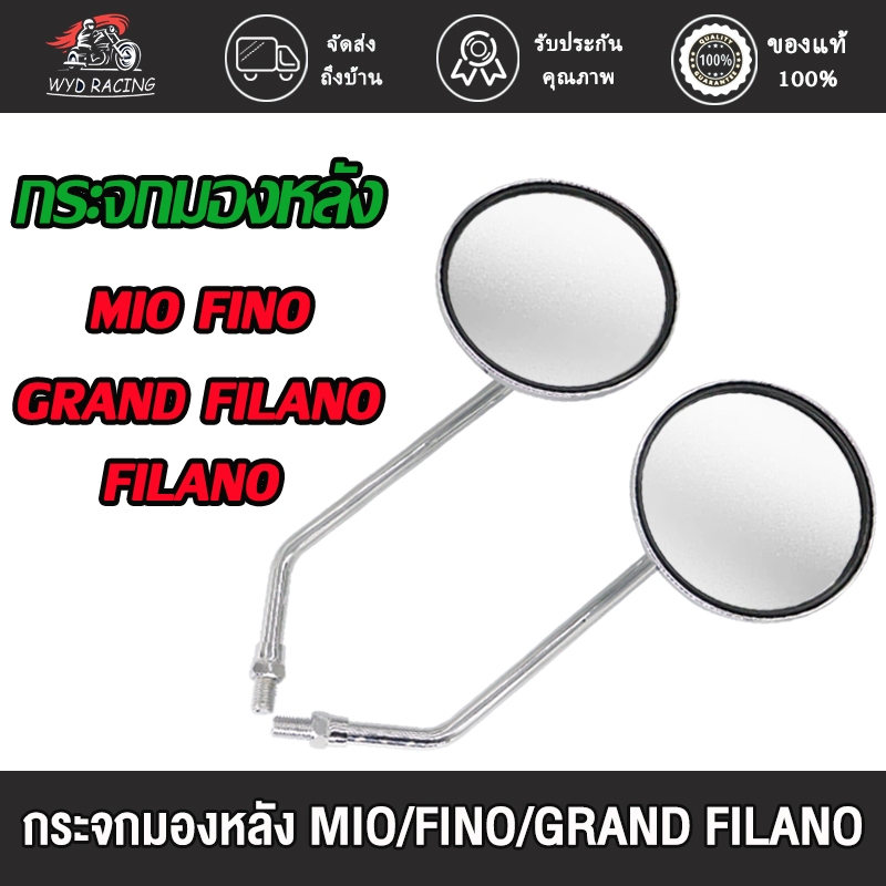กระจก มองหลัง กระจกมีโอ ใส่รถ หลายรุ่น mio fino filano grand filano หมุนได้ เลนส์ใส ราคาต่อคู่ กระจกมอไซค์