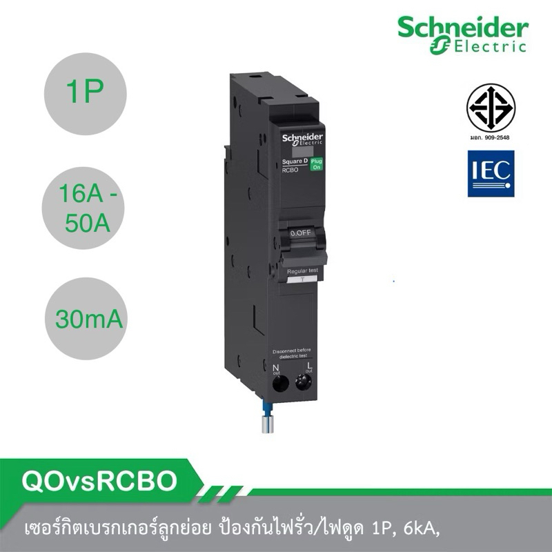 Schneider Electric ลูกย่อยกันดูด กันไฟรั่ว RCBO 1P 16A,20A,32A,40A,50A 30mA รุ่น Qovs