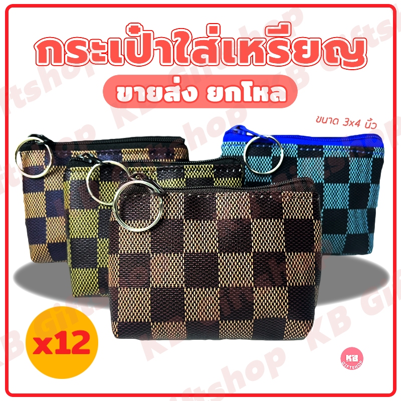 KB กระเป๋าใส่เหรียญ กระเป๋าสตางค์ ขายส่ง ยกโหล ของชำร่วย ของขวัญ แทนคำขอบคุณ คละสี 12ใบ ขนาด 3x4 นิ้ว ลายตาราง