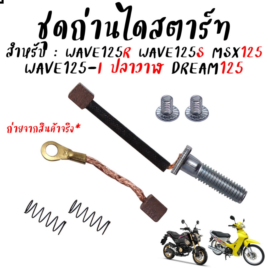ถ่านสตาร์ท wave125R wave125S wave125-I ปลาวาฬ Msx Dream125ถ่านไดสตาร์ท ชุดเล็ก ช