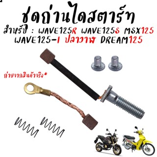 ถ่านสตาร์ท wave125R wave125S wave125-I ปลาวาฬ Msx Dream125ถ่…
