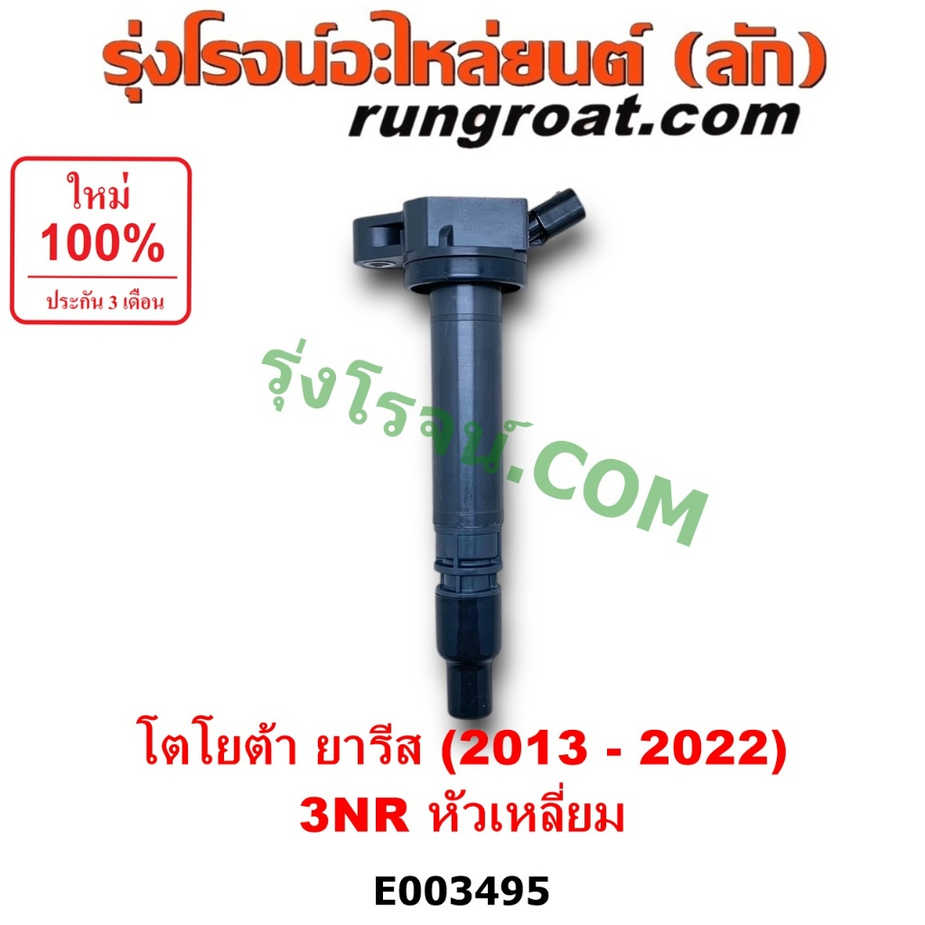 E003495 คอยล์จุดระเบิด คอยล์หัวเทียน ยาริส 1.2 1200 3NR โตโยต้า ยาริส ATIV TOYOTA YARIS ATIV 2013 20