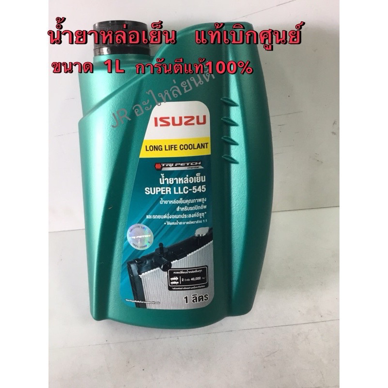 นํ้ายาหล่อเย็น ISUZU SUPER LLC-545 แท้เบิกเบิกศูนย์100% รับรองคุณภาพ