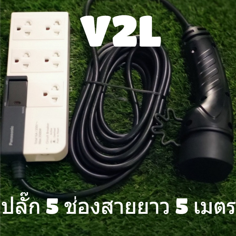 สาย V2L (Vehicle-to-load)สำหรับรถไฟฟ้า Neta V1,V2, Neta X, BYD, Jaecoo สายยาว 5 เมตร 5 ช่องเสียบ