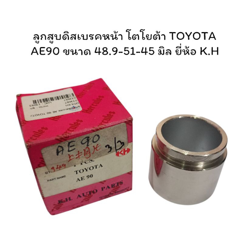 ลูกสูบดิสเบรคหน้า โตโยต้า TOYOTA AE90 ขนาด 48.9-51-45 มิล ยี่ห้อ K.H