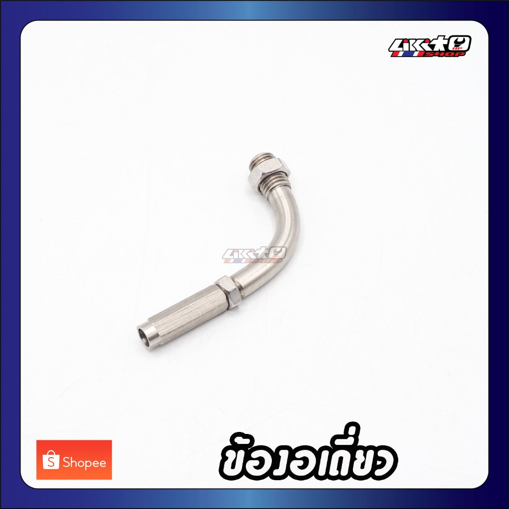 ข้องอปะกับเร่ง Kohken mini สายเดี่ยว สเเตนเลส