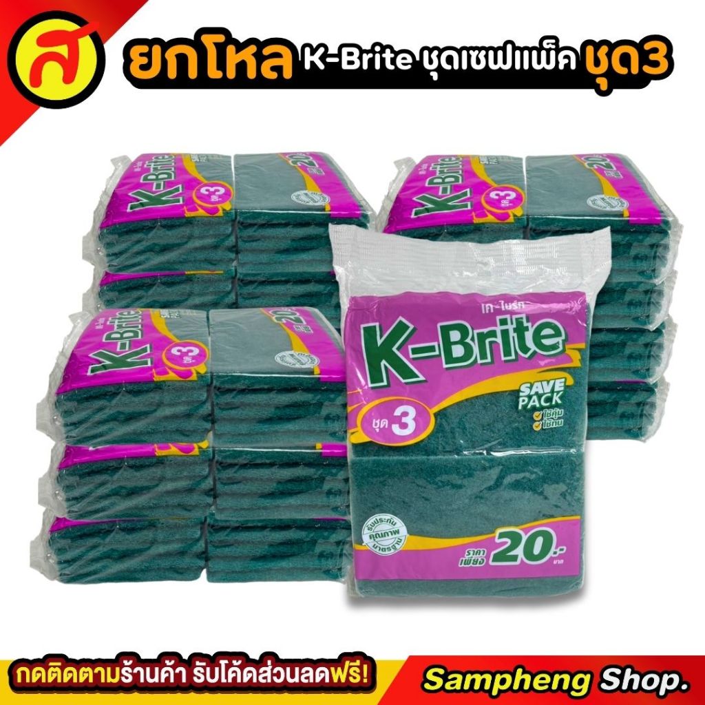 ยกโหล ฟองน้ำล้างจาน K-Brite ชุดเซฟแพ็ค ชุดที่ 3 12 แพ็ค 120 ชิ้น