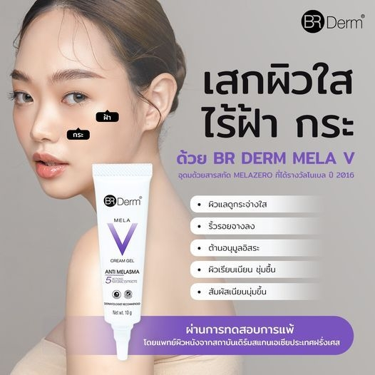 BR Derm Hya vit  c กันแดด melavฝ้ารอยดำ aloe moisture