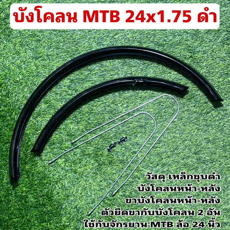 บังโคลน MTB 24x1.75 ดำ