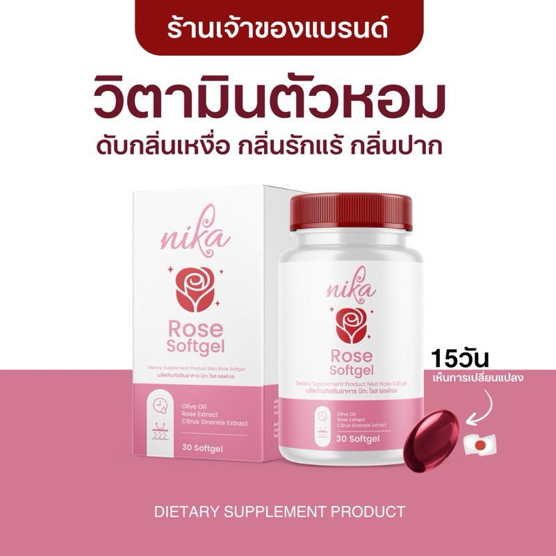 Nika rose oil softgel วิตามินตัวหอม ดับกลิ่นตัว กลิ่นปาก กลิ่นรักแร้ กลิ่นแก่ ชะลอวัย