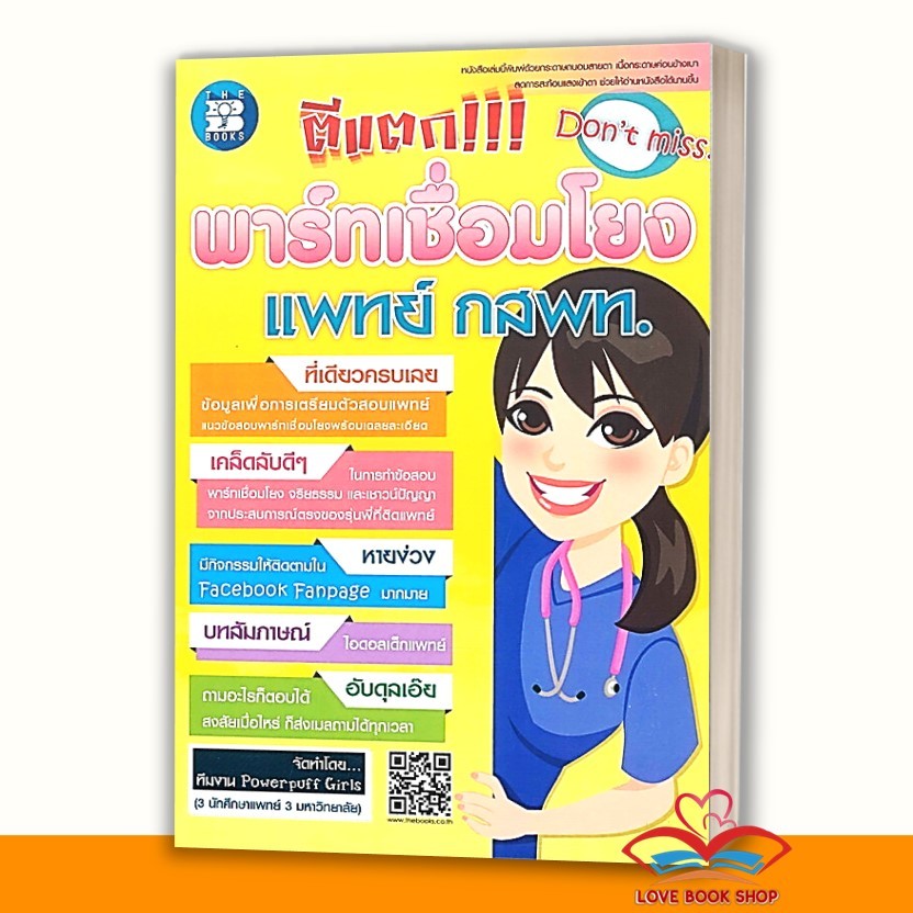 หนังสือ ตีแตก!!! พาร์ทเชื่อมโยง แพทย์ กสพท. ผู้เขียน: Powerpuff Girls สำนักพิมพ์: เดอะบุคส์