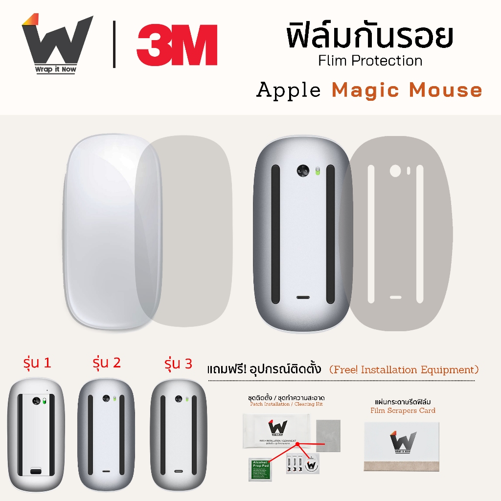 ฟิล์มกันรอย สำหรับ Magic mouse เม้าท์ รุ่น 1 / 2 และ 3 ฟิล์มเม้าท์ ฟิล์มแมค เมจิคเม้าท์ (มีเฉพาะฟิล์