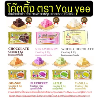 🔥ส่งฟรี🔥 โค้ทติ้ง เคลือบหน้าขนม 1กิโลกรัม ตรายูยี You yee coating chocolate โคตติ้งยู่ยี่ โคตติ้งทำขนม ช็อกโกแลตโค้ทติ้ง