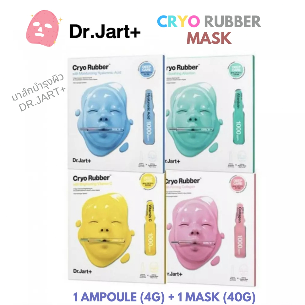 Dr. Jart+ Cryo Rubber Mask Ampoule ชุดมาส์ก แอมพลู มาส์กหน้าเย็น บำรุงผิว