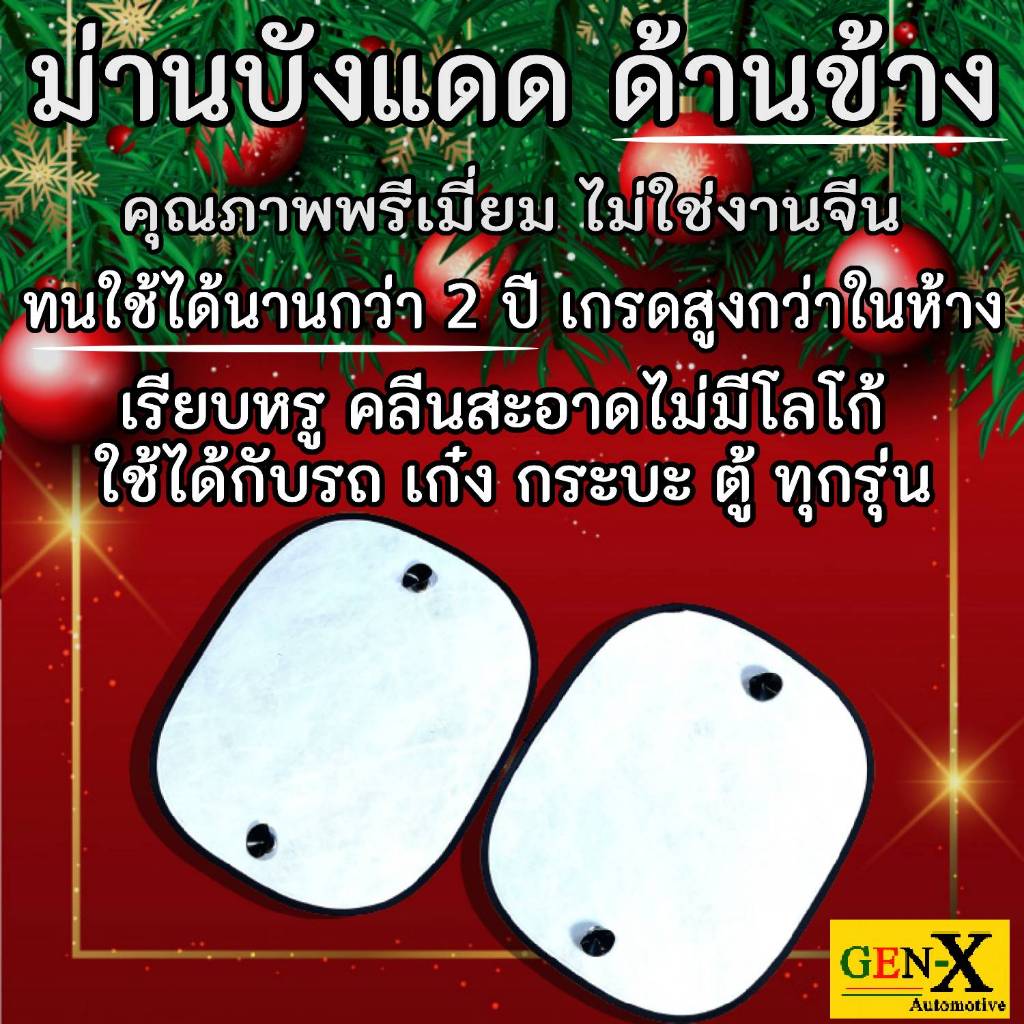ที่บังแดดรถ เกรดพรีเมียมด้านข้าง