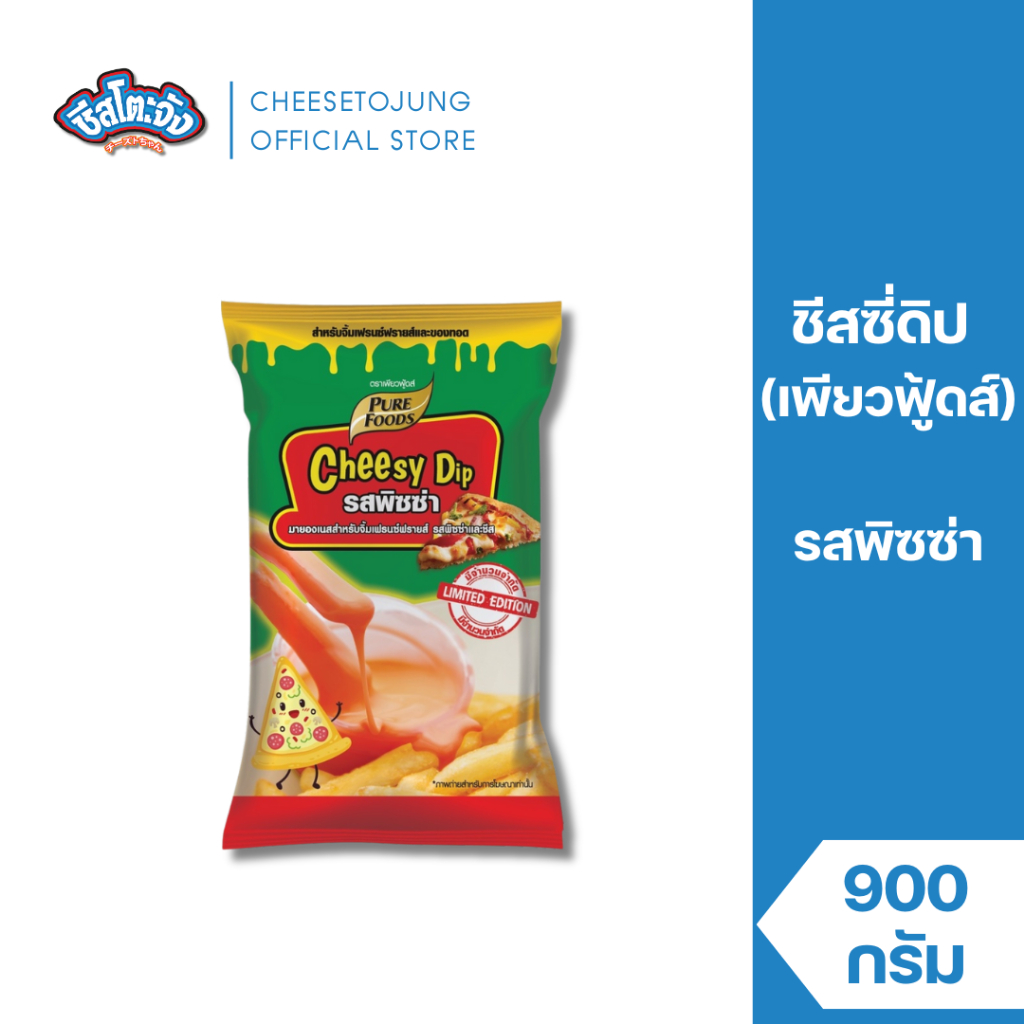 Cheesetojung : ชีสซี่ดิป รสพิซซ่า 900 กรัม เพียวฟู้ดส์ จิ้มซอสพิซซ่า หวาน มัน กลมกล่อม มีฮาลาล
