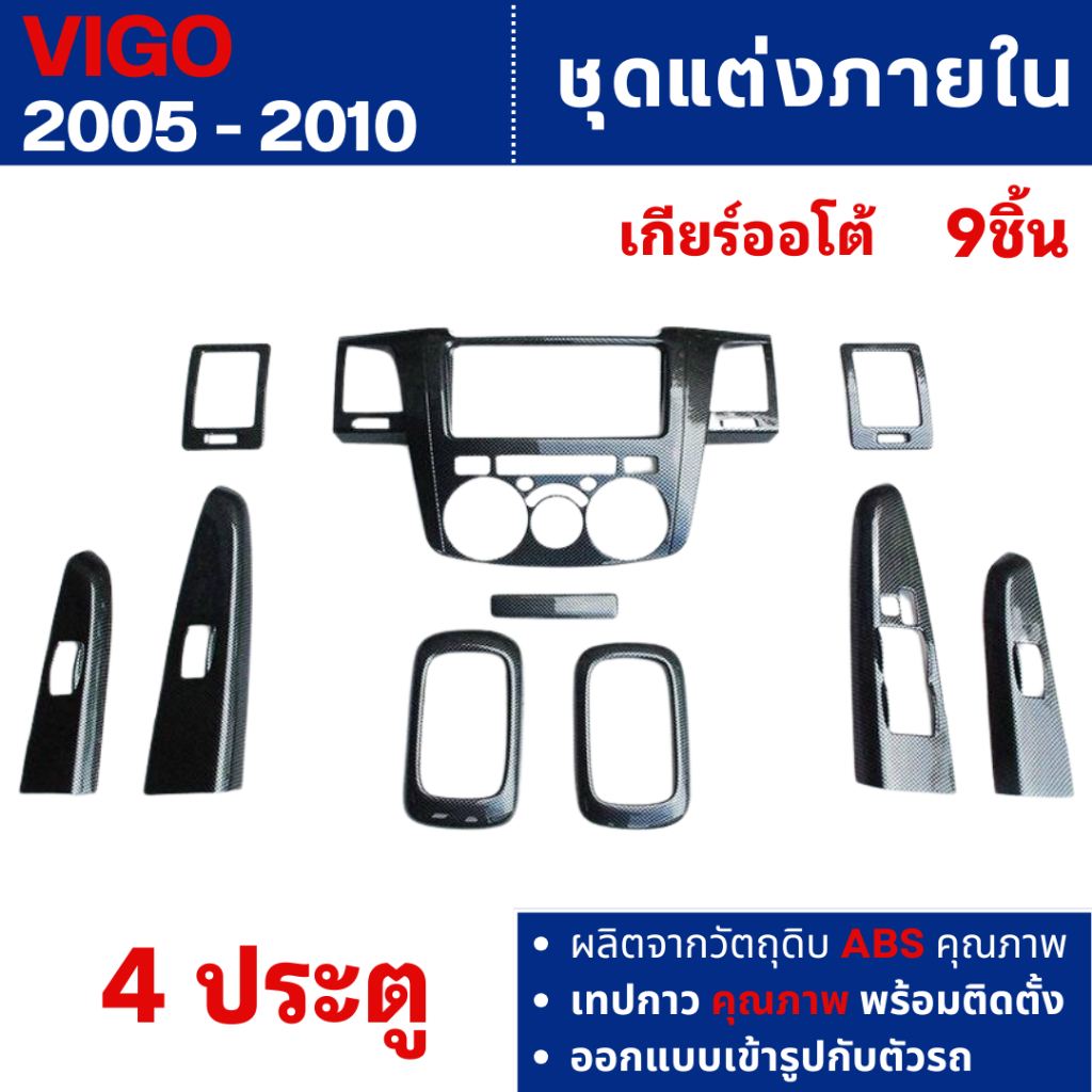 ชุดแต่งภายใน Toyota Vigo 2005 - 2010 4ประตู เกียร์AUTO ครอบคอนโซล ลายเคฟล่า หน้ากาก