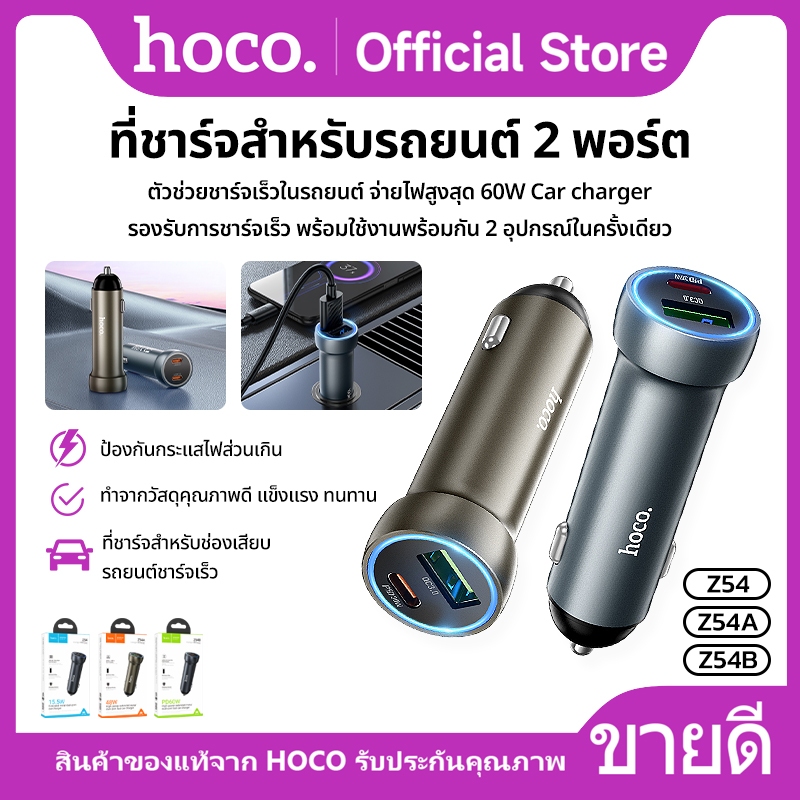 ที่ชาร์จสำหรับรถยนต์ 2 พอร์ต จ่ายไฟสูงสุด60W Car charger มี3รุ่นให้เลือก HOCO Z54 , Z54A , Z54B