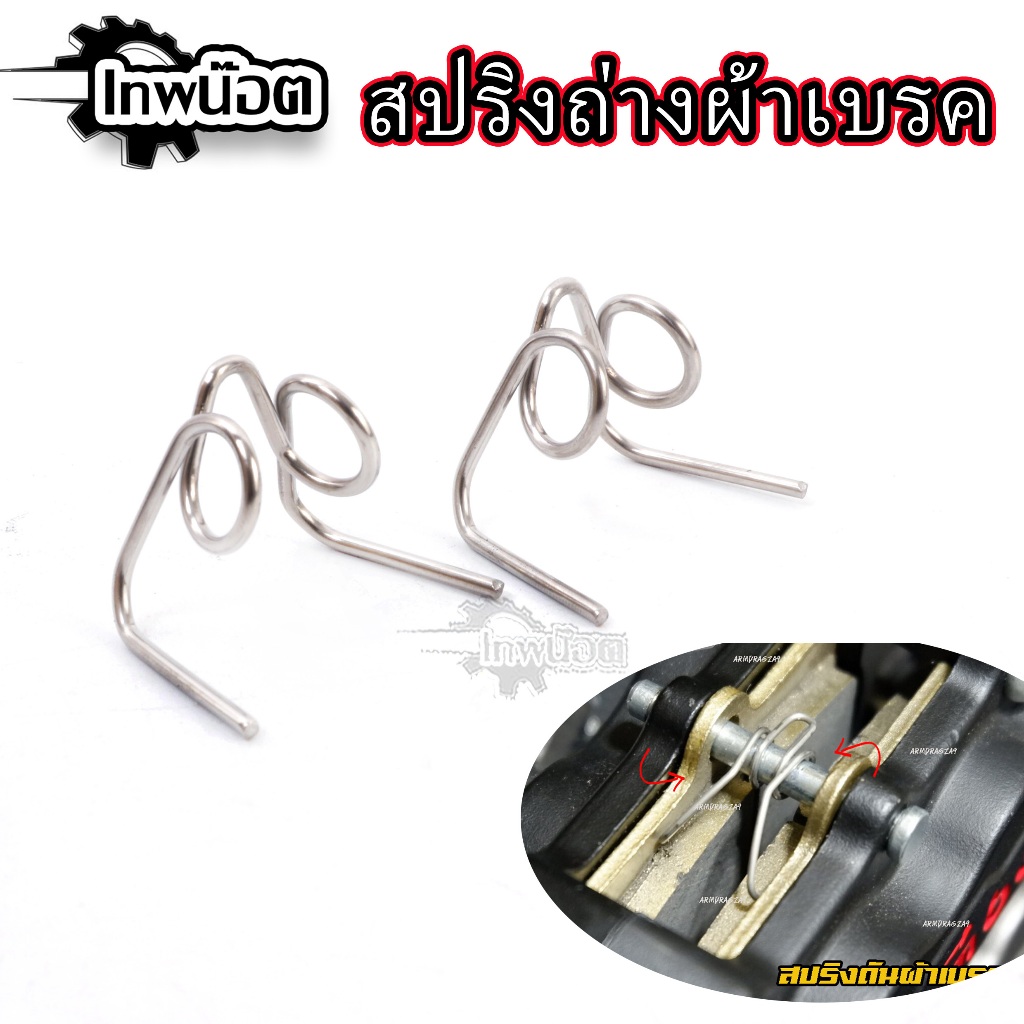 สปริงดันผ้าเบรกปั้ม Brembo 4Port 2Port ซิ่ง หูชิด ด้วง ผีเสื้อ ปักข้าง