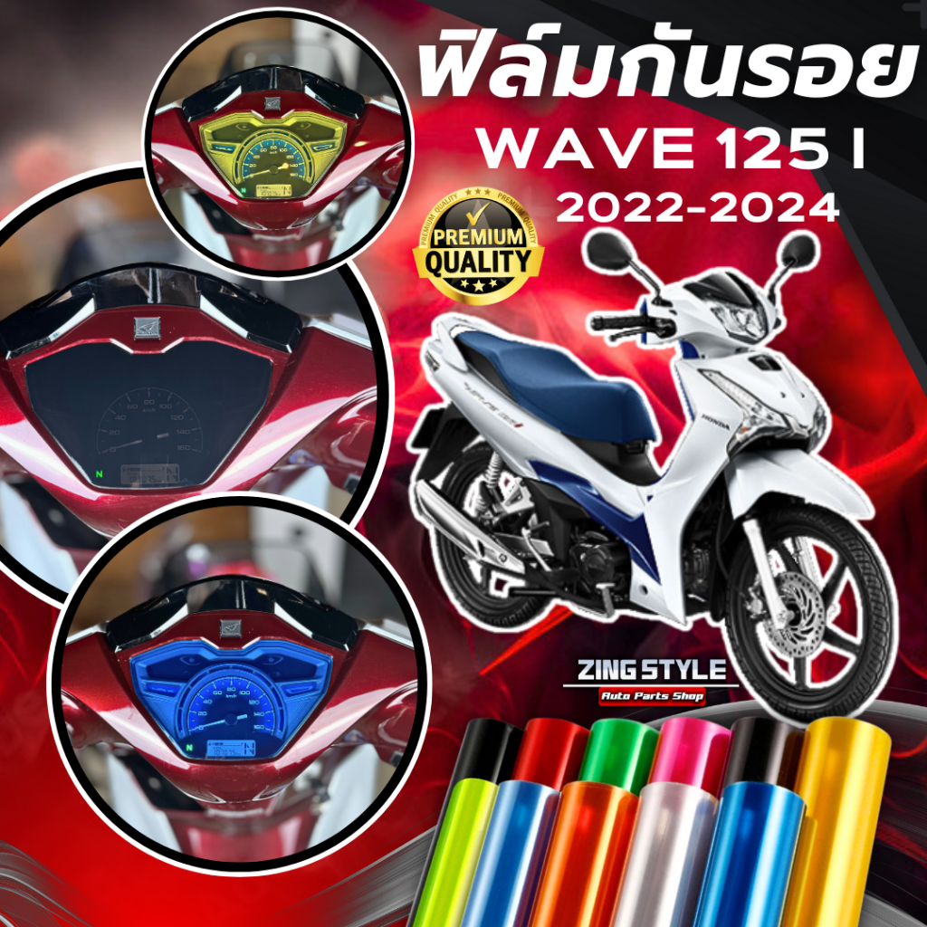 ฟิล์มกันรอย WAVE 125i Led 2022-2025 มีให้เลือก 14 สี ฟิล์ม 3 ชั้น เกรด Premium ฟิล์มกันรอย เวฟ125i