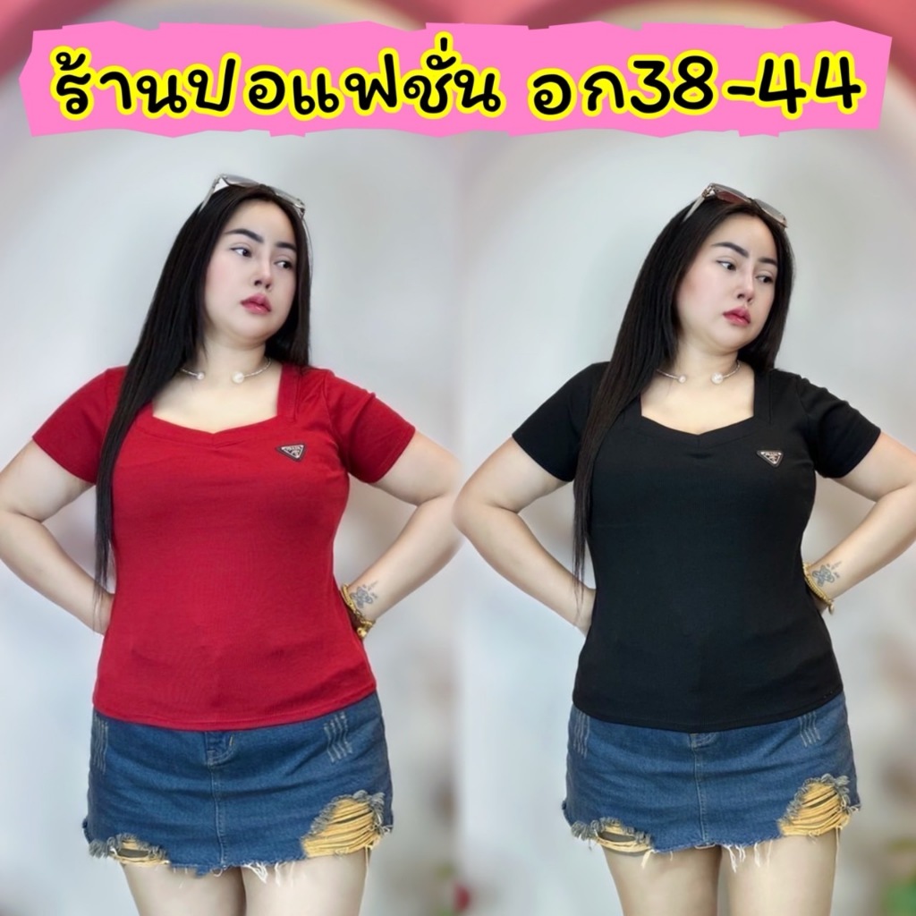 เสื้อยืดสาวอวบร้านปอ อก38-44 ยาว23 เรียบน่ารัก **รุ่น คอ5เหลี่ยมแขนสั้น**