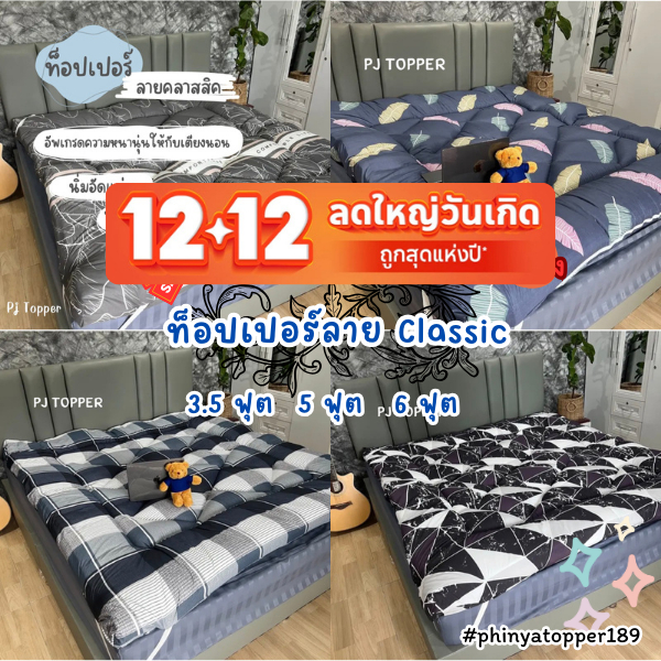 12.12 ที่นอนท็อปเปอร์ลายคลาสสิค Classic Topper รุ่นหนา4นิ้ว หลับสบาย เนื้อผ้าหนานุ่ม