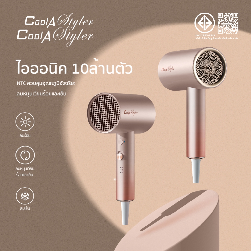 CoolAStyler ไดร์เป่าผม ไอออนิคดูแลผม สไตล์โมเดิร์น 1800W ไดเป่าผม มอก.  เป่าผม เครื่องเป่าผม มีลมเย็น ไดร์ อุปกรณ์ทำผม