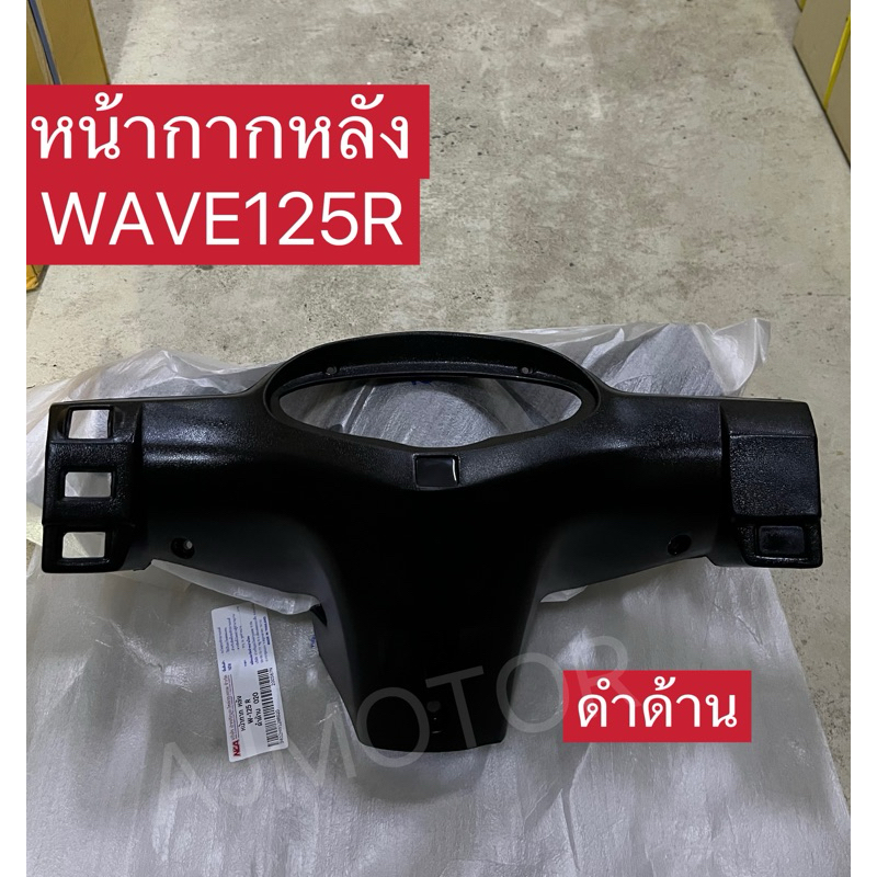 หน้ากากหลัง เวฟ125อาร์/WAVE125R(พลาสติกเกรดA)