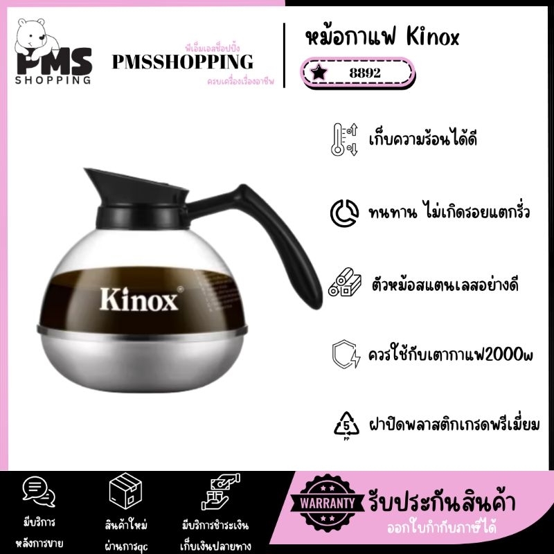 หม้อกาแฟKinox รุ่น8892