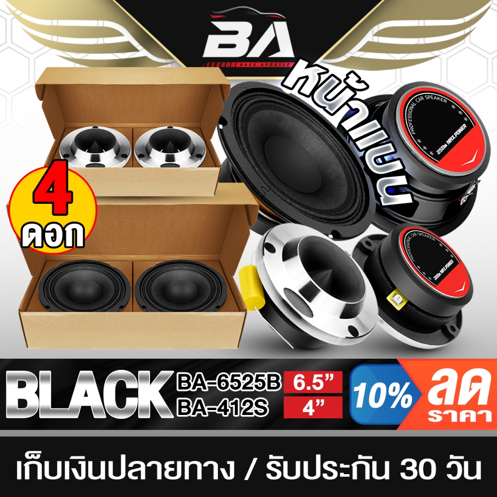 BA SOUND ชุดลำโพงลดราคาพิเศษ 1000วัตต์ ลำโพงเสียงกลาง 6.5นิ้ว แถม ทวิตเตอร์ แหลมจาน 4นิ้ว ชุดลำโพงติดรถยนต์ ชุดลำโพงบ้าน