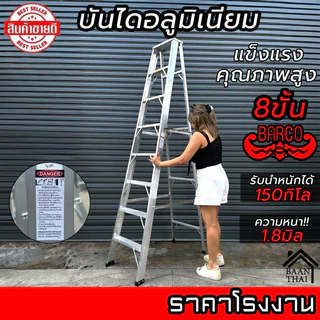 บันไดอลูมิเนียม BARCO พับได้ 2-8ขั้น หนา 1.8มิล แข็งแรง ทรงเอ คุณภาพสูง บรรไดช่าง บันไดอะลูมิเนียม