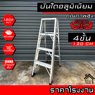 บันไดอลูมิเนียม BARCO พับได้ 2-8ขั้น หนา 1.8มิล แข็งแรง ทรงเอ คุณภาพสูง บรรไดช่าง บันไดอะลูมิเนียม
