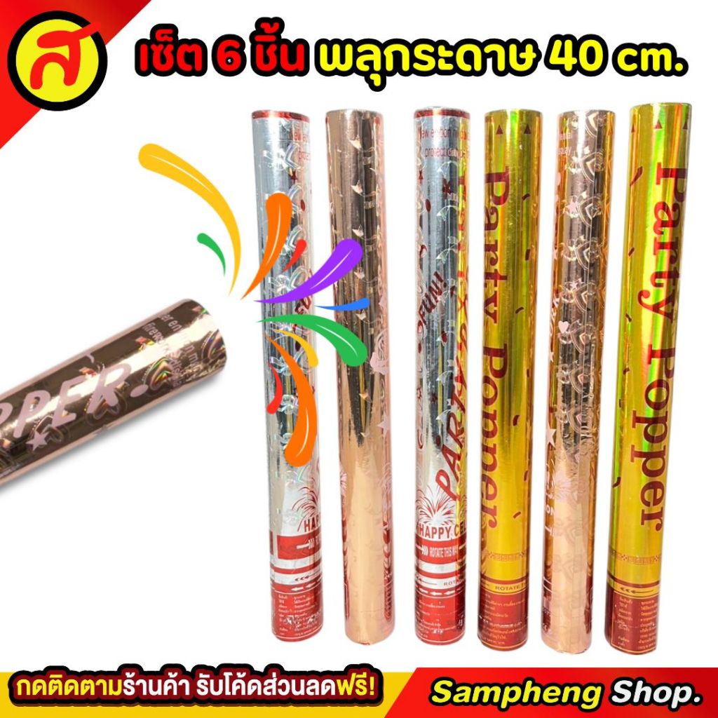 พลุกระดาษแท่งสีเงา 40 CM 23507 6 ชิ้น ราคาส่ง 40 cm.