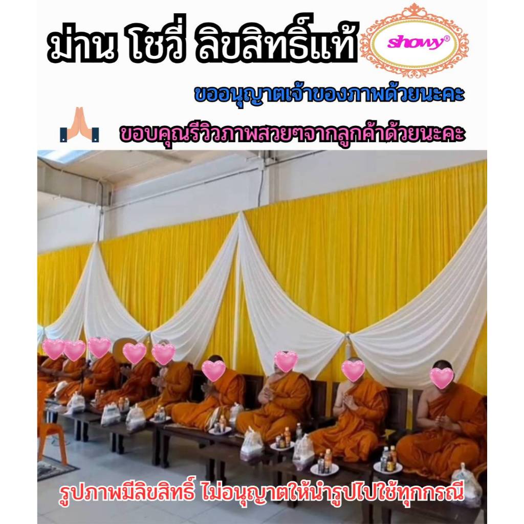 ม่านงานแต่ง 1ผืน สูง2.5 กว้าง 1.5 เมตร(ขายแยกผืน รูปปกใช้8ผืน)ผ้าฉากแบคดรอป