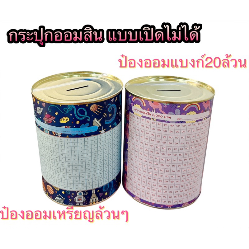 กระปุกออมสิน ออมเงินง่ายๆ ได้เงินเก็บจริงๆ กระปุกออมสิน มีตารางออมบนตัวกระปุก