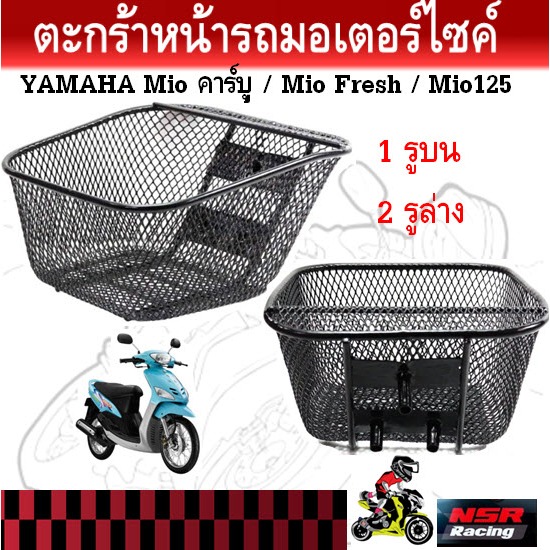 ตะกร้าหน้ารถมอเตอร์ไซค์ Mio คาร์บู / Mio Fresh / Mio125 ตะกร้ารถยามาฮ่ามีโอ (1 รูบน 2 รูล่าง)
