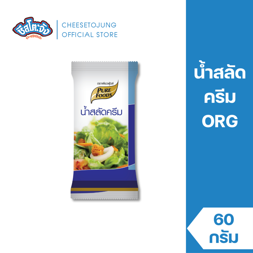 Cheesetojung : น้ำสลัดครีม ORG 60 กรัม เพียวฟู้ดส์ เนื้อครีมจะเข้มข้น หอม หวานมัน ทานกับผัก สเต็ก