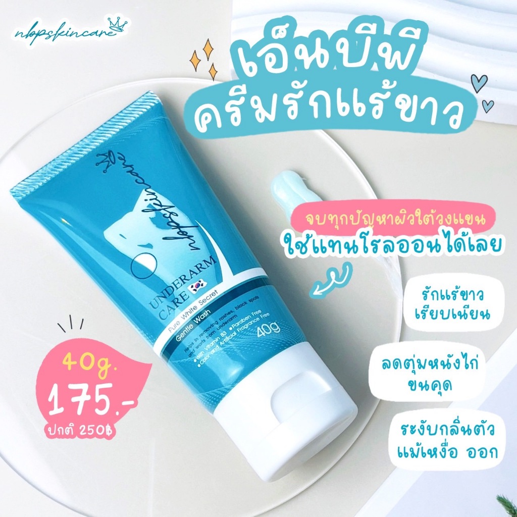 ครีมทารักแร้ NBP ขาว เนียน นุ่ม หอมกลิ่นแป้งเด็ก 40g.