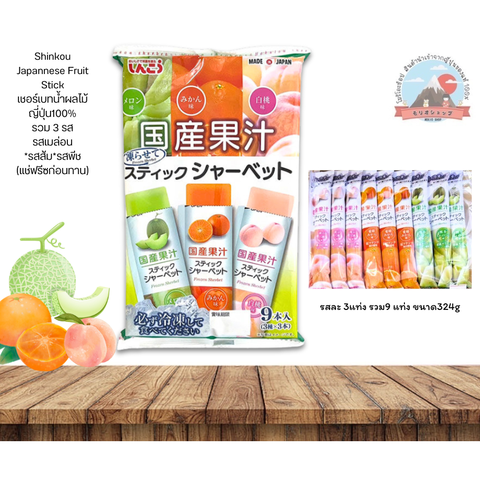 Shinkou Fruit Stick Frozen Sherbetเชอร์เบทผลไม้รวมญี่ปุ่น100%รวม3รสเมล่อนส้มพีชรสละ3แท่งรวม9แท่งขนาด324g