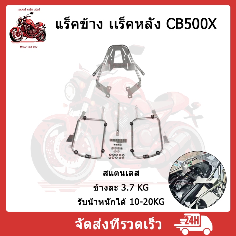 【สินค้าจุด】304 สแตนเลส แร็คท้าย แร็คกล่องท้ายCb500X ชุดบนข้าง แร็คปีบครบชุด Cb500X12-24