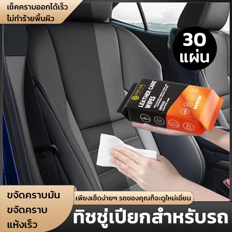 ทิชชู่เปียกเช็ดเบาะหนังรถยนต์ ทิชชู่ทำความสะอาดภายในรถยนต์ บำรุงรักษาเครื่องหนัง ผ้าเช็ดภายในรถ
