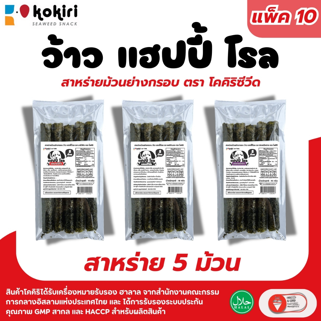 (แพ็ค10ห่อ) สาหร่ายม้วน ว้าว แฮปปี้ โรล ตรา โคคิริซีวีดแบบ 5 ม้วน 10กรัม ร้านลุงคังขนมสาหร่าย