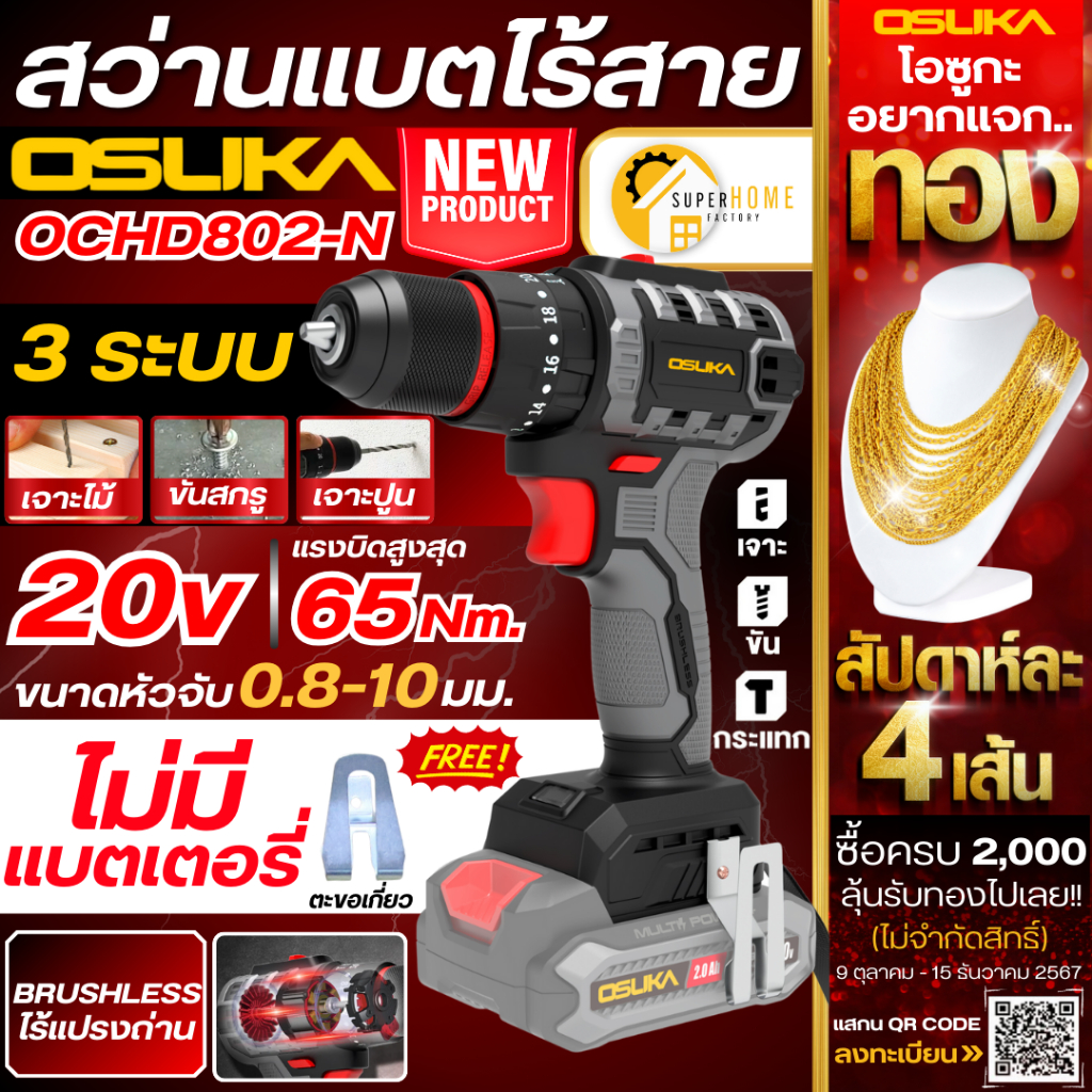OSUKA สว่านแบต 20V 3 ระบบ รุ่น OCHD802-N (เฉพาะตัวเปล่า) เจาะ กระแทก ขันสว่านแบต สว่านแบตเตอรี่ไร้สาย ไร้แปรงถ่าน