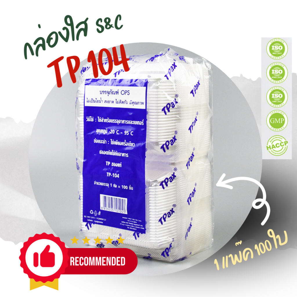 กล่องใส OPS TP 104 1แพ็ค (100ใบ) กล่องใส่แซนวิช กล่องเบเกอรี่ กล่องใส่ขนมปัง ไม่เป็นไอน้ำ food grade