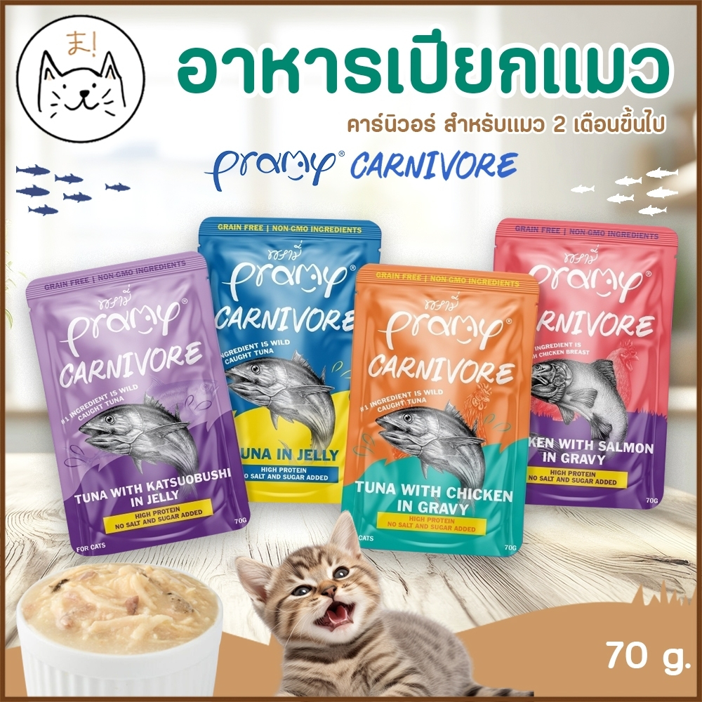 KUMAま Pramy Carnivore พรามี่ อาหารเปียกแมว เกรดพรีเมี่ยม โปรตีนสูง กลูเตนฟรี สูตรแมวแพ้ง่าย 70g.