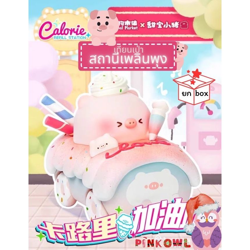 พร้อมส่ง🐷ยกbox🍔Tianbao Piggy Calorie Refill Station🍨หมูเทียนเป่า แคลอรี่รีฟิลล์ ลุ้นซีเครท กล่องสุ่ม
