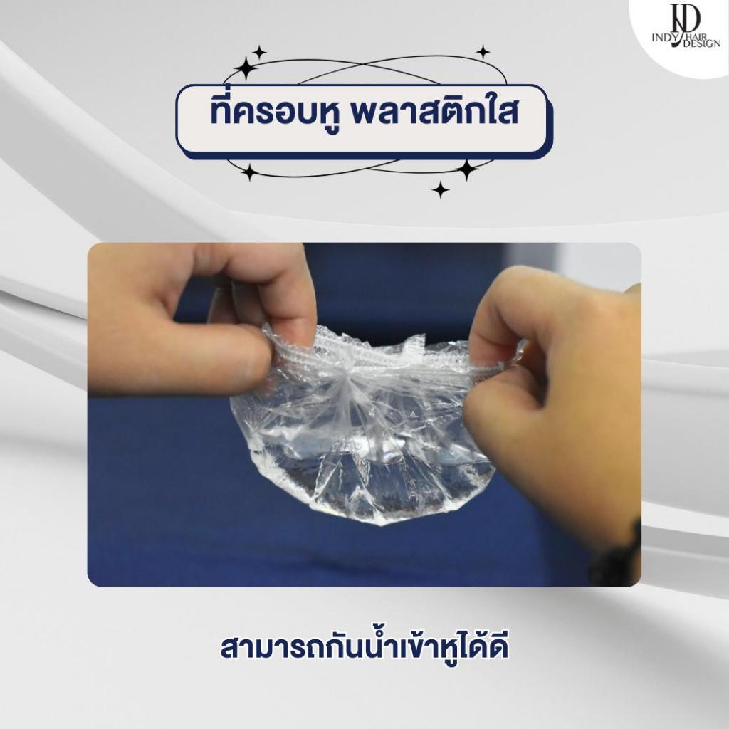 พร้อมส่ง ถุงพลาสติกใสครอบหู ถุงครอบหู ที่ครอบหู ใช้แล้วทิ้ง กันน้ำ กันสารเคมี ทำสีผม ย้อมผม โกรกผม สระผม ทำผม ที่ครอบหู