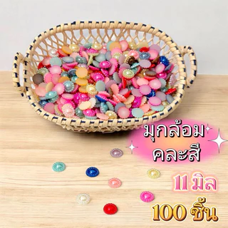 มุกล้อม คละสี สีขาว สีครีม ขนาด 11 มิล 100 ชิ้น อุปกรณ์ตกแต่งDIY