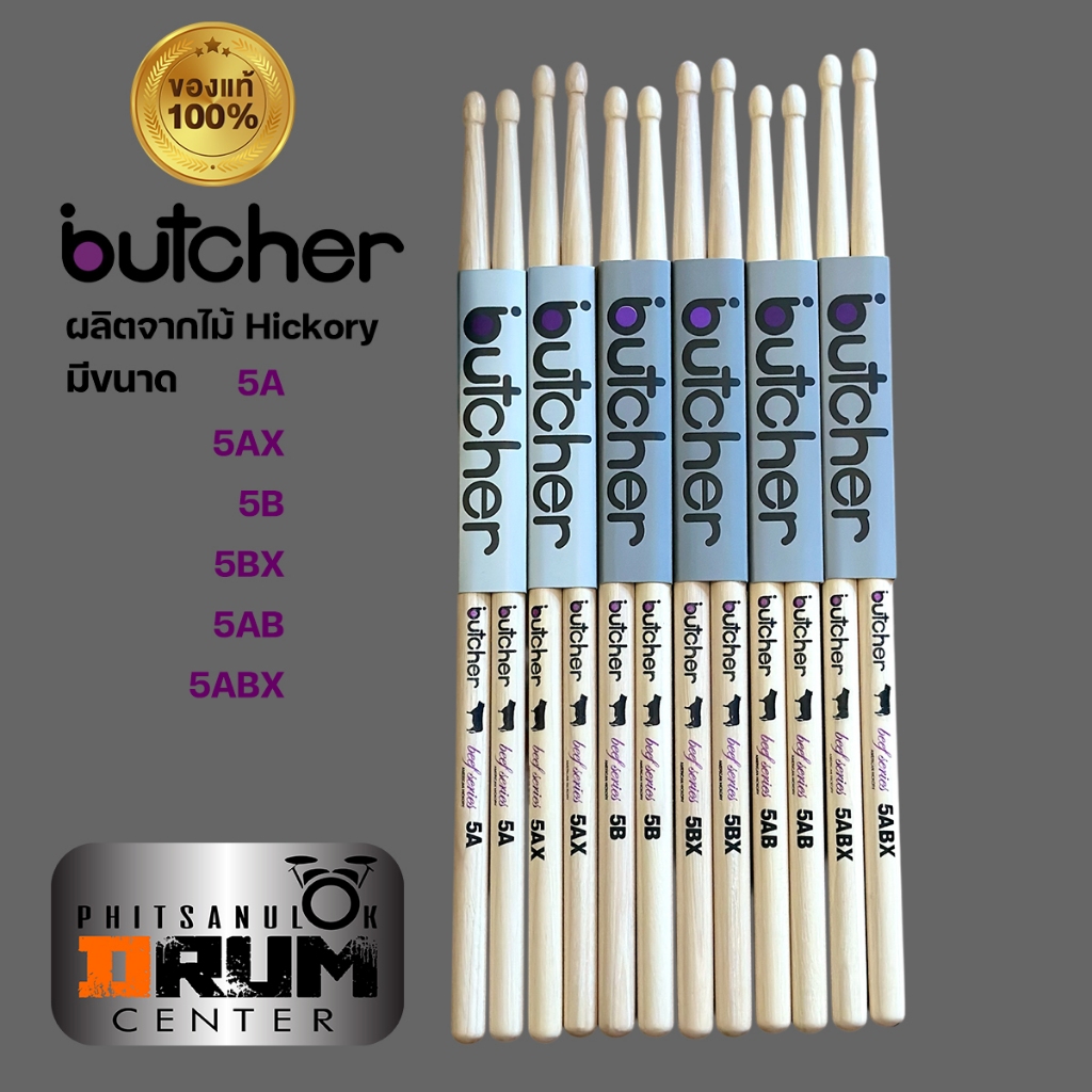 ไม้กลอง Butcher น้ำหนักดีมาก มีขนาด 5A 5B 5AB 5AX 5BX 5ABX